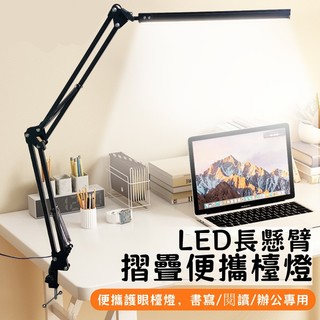 🔥限時低價🔥led護眼燈 檯燈 長臂夾子燈 便攜式摺疊燈 桌面燈 學習燈 照明 LED燈 夾子檯燈 護眼檯燈 led檯燈