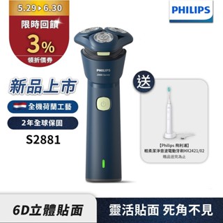 Philips飛利浦 潮流系列三刀頭電動刮鬍刀 電鬍刀 S2881/02 【送音波電動牙刷HX2421】 新品上市送蝦幣