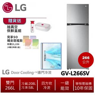 LG樂金GV-L266SV 智慧變頻雙門冰箱 星辰銀 / 266L 送抽真空保鮮盒組+究想SO纖女飲
