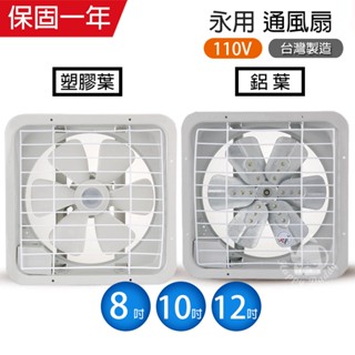 【永用牌】8吋/10吋/12吋 耐用馬達吸排風扇 排風機 通風扇 (塑膠葉片/鋁葉) 臺灣製造 窗型扇 換氣