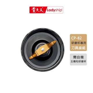【貴夫人】CP-82研磨杯專用刀具座組（含墊圈）調理機專用