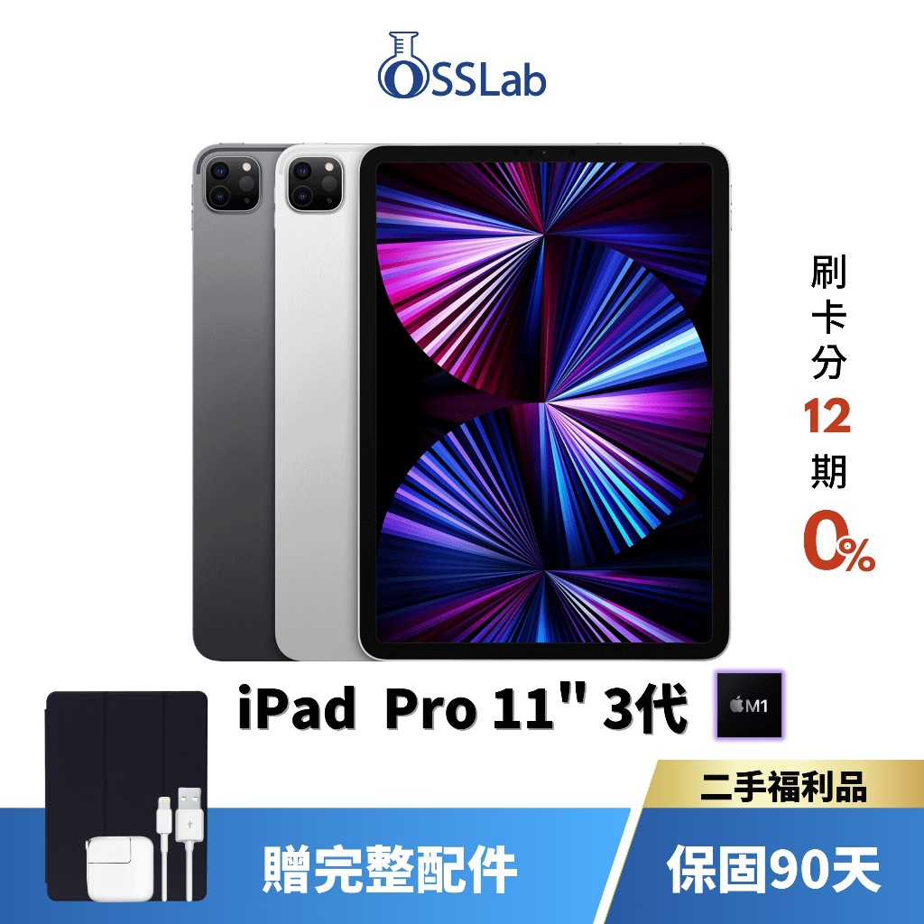 Apple iPad Pro 11" 3代 M1 平板電腦 二手平板 優選二手福利品【OSSLab弘昌電子】