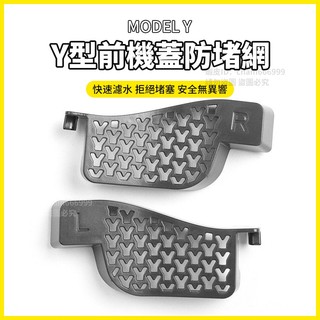 【大拇指】特斯拉 Tesla Model Y 前備箱 機艙 引擎蓋 導水槽 水槽 防堵罩 濾網 過濾網 濾水網 保護罩