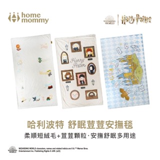 【HomeMommy】哈利波特｜舒眠荳荳安撫毯｜午睡毯 推車蓋毯 防風毯 四季毯 荳荳毯｜官方旗艦店