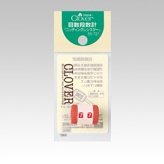 現貨 可樂牌Clover 目數段數計 55-721
