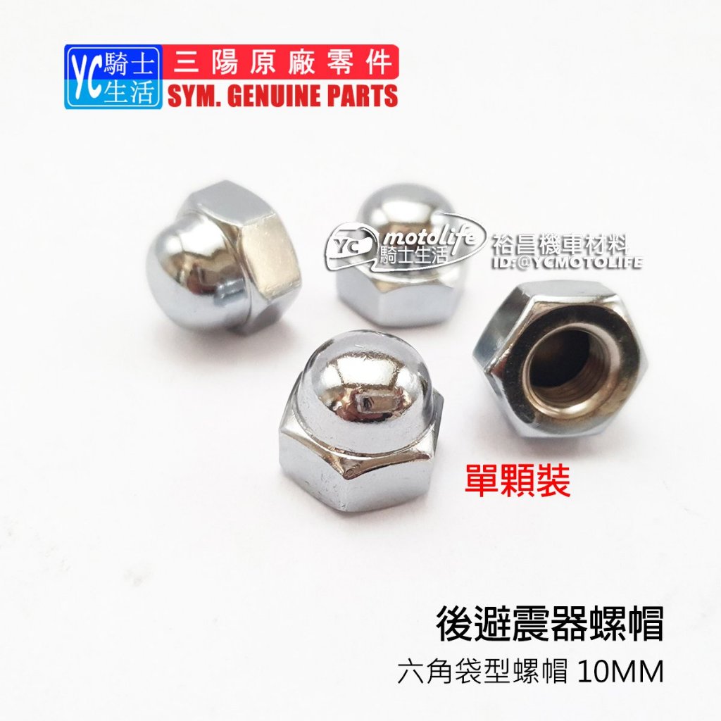 SYM三陽原廠 後避震器螺帽 10MM 螺帽 六角袋型螺帽 子彈型 外六角螺帽 野狼傳奇 野狼（單顆裝）