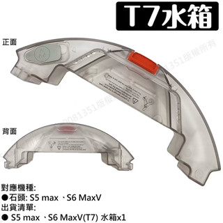 二手轉賣 石頭掃地機器人電控水箱 S5 Max S6 MaxV（T7）