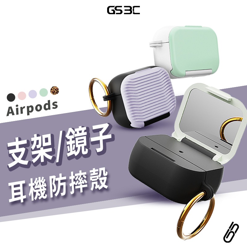 化妝鏡 鏡子 支架 Airpods 4 Pro2 Pro 2代 耳機殼 保護套 保護殼 扣環 防丟 手機架 防摔殼 掛勾