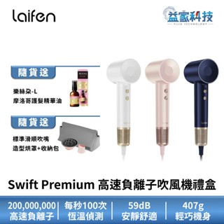 Laifen 徠芬 Swift Premium【高速負離子吹風機禮盒 尊榮款】三件組/速乾/護髮/智慧恆溫/沙龍級
