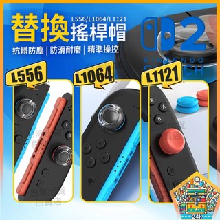 明天拿貨✅良值(IINE)任天堂Switch/Switch2手柄搖桿帽Joy-Con/Lite透明矽膠按鍵帽增高帽 NS