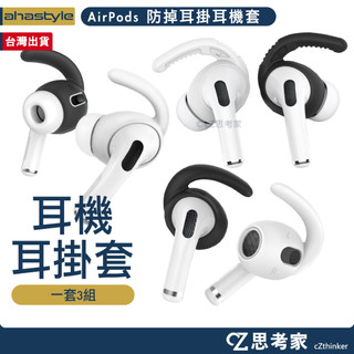 AHAStyle AirPods 3 Pro 1 運動款 防掉耳掛式耳機套 附收納套 耳帽 耳機帽 耳機矽膠帽 思考家
