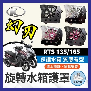 金牛二輪🌟幻刃 旋轉水箱罩 KYMCO 光陽 RTS 135 165 水箱護罩 幻刃水箱罩 水箱護網 水箱罩 RTS改裝