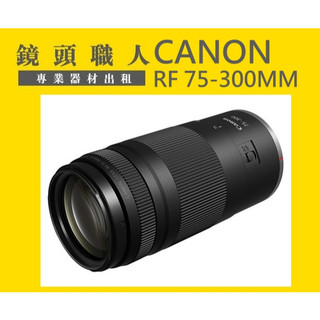 ☆ 鏡頭職人☆ ( 租微單 ) :::: CANON RF 75-300MM 出租 師大 板橋 楊梅 R10 R50
