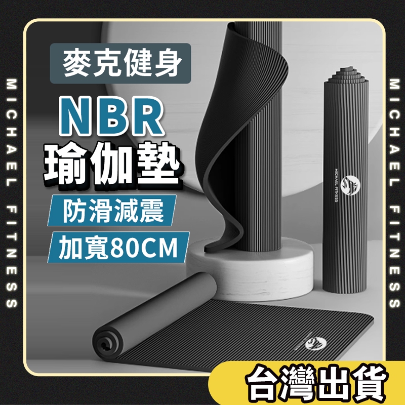 【麥克健身🔥加寬80公分】NBR瑜珈墊10mm NBR環保瑜珈墊 超厚瑜伽墊 運動器材 瑜珈巾 加寬瑜珈墊 瑜珈墊