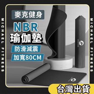【麥克健身🔥加寬80公分】NBR瑜珈墊10mm NBR環保瑜珈墊 超厚瑜伽墊 運動器材 瑜珈巾 加寬瑜珈墊 瑜珈墊