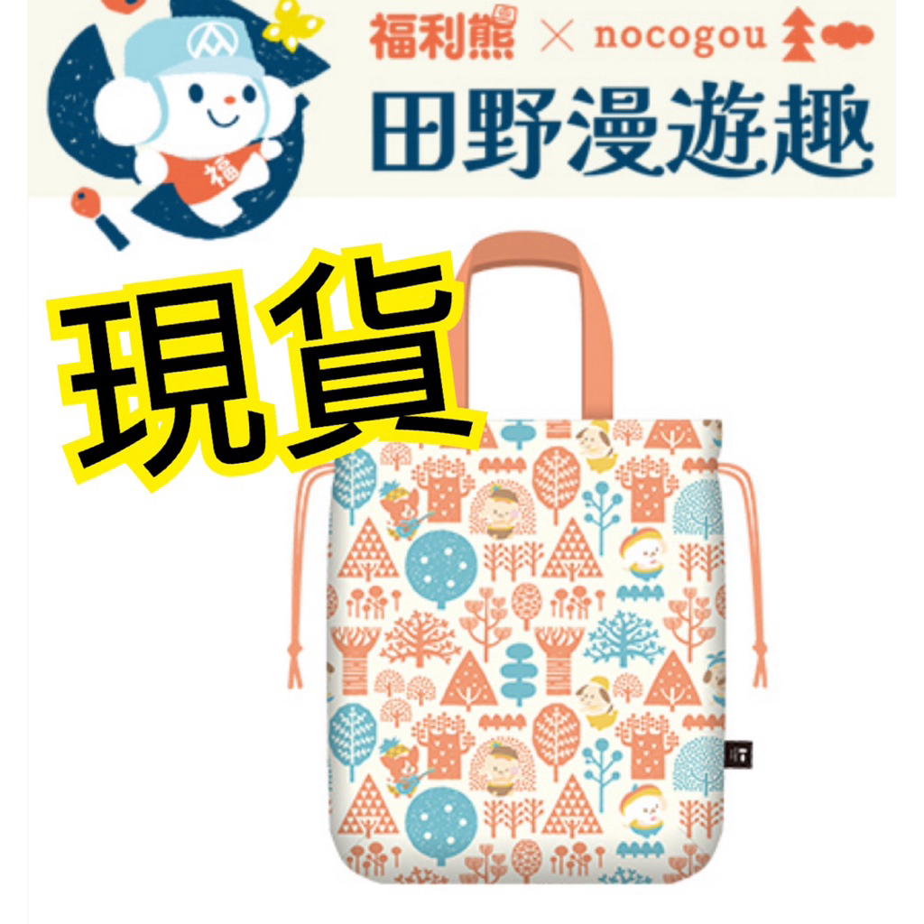 台湾☆全聯☆福利熊×nocogou 両用保冷袋 台湾☆全聯☆福利熊×nocogou 両用保冷袋 - メルカリ