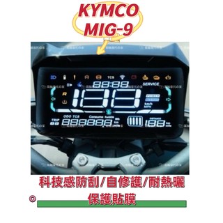KYMCO光陽電動車MIG-9 儀表保護貼 變色膜 /儀表保護膜/犀牛皮{防曬 白化 液晶淡化老化刮傷}遮陽