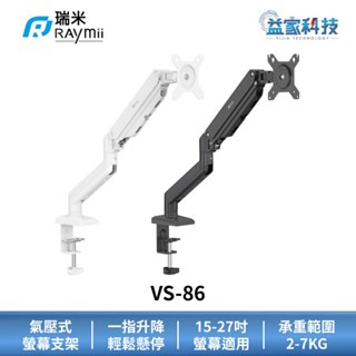 Raymii 瑞米 VS-86【氣壓式螢幕支架】15-27吋適用/承重2-7kg/螢幕架/螢幕增高架/夾桌式/穿桌式