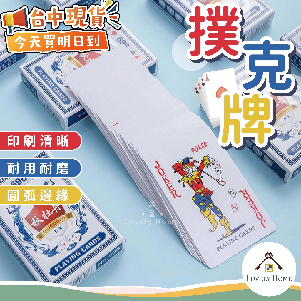 台中現貨【隔日到貨】撲克牌🔥我最便宜🔥撲克牌 桌遊 魔術用具 魔術玩具 紙牌 過年必備 娛樂 休閒【sc4459】