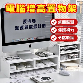 【臺灣現貨 12h出貨】電腦增高架 宿舍 筆記本 桌面多層置物架 臺式顯示器 架子 辦公室 書桌 收納架