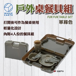 【WHOLE EARTH】FUN FUN TABLE SET 戶外桌餐具組 軍綠色 WE2KDJ17OL 悠遊戶外