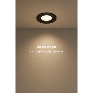 黑框崁燈 AR70 OSRAM COB LED 15W 高亮度 LED 9cm崁燈 聚光嵌燈 角度25度 珠寶燈 櫥櫃燈