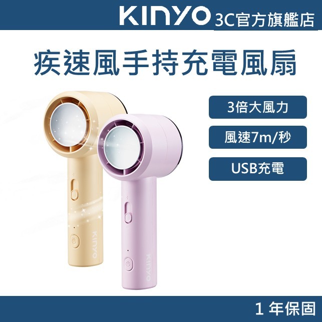 【KINYO官方直營】3倍疾速風手持充電風扇 紫/黃(UF)