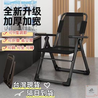 臺灣現貨👍【隔日達】折疊躺椅 午休椅 辦公舒適椅 學生宿舍電腦椅 午睡懶人沙發 靠背椅 電腦椅 休息躺椅 可調節椅