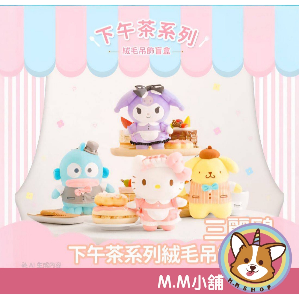 【M.M小舖】『現貨』 盒玩 三麗鷗家族下午茶系列盲盒 毛絨掛飾 掛件 三麗鷗 凱蒂貓 變裝 盲盒 盒抽 一中盒4入