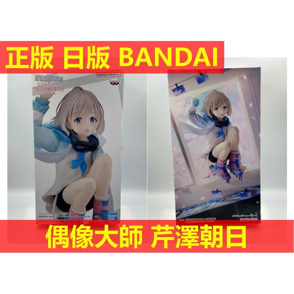 賴虎Life 芹澤朝日 偶像大師 日版 正版 全新 現貨 idolmaster 芹澤 朝日
