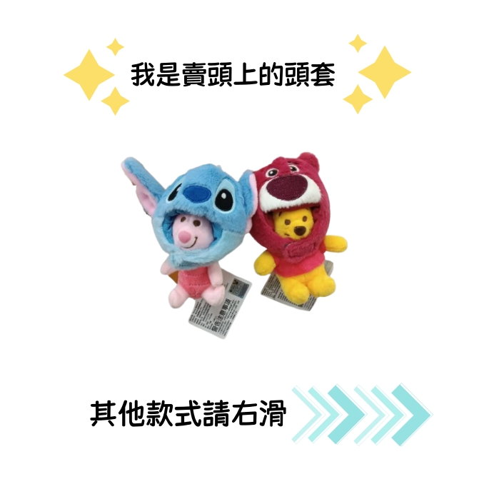 正版授權 3吋迪士尼造型頭套絨毛吊飾 (盲袋系列) 維尼頭套吊飾 跳跳虎頭套吊飾 史迪奇頭套吊飾 三眼怪 魯斯佛 火腿豬