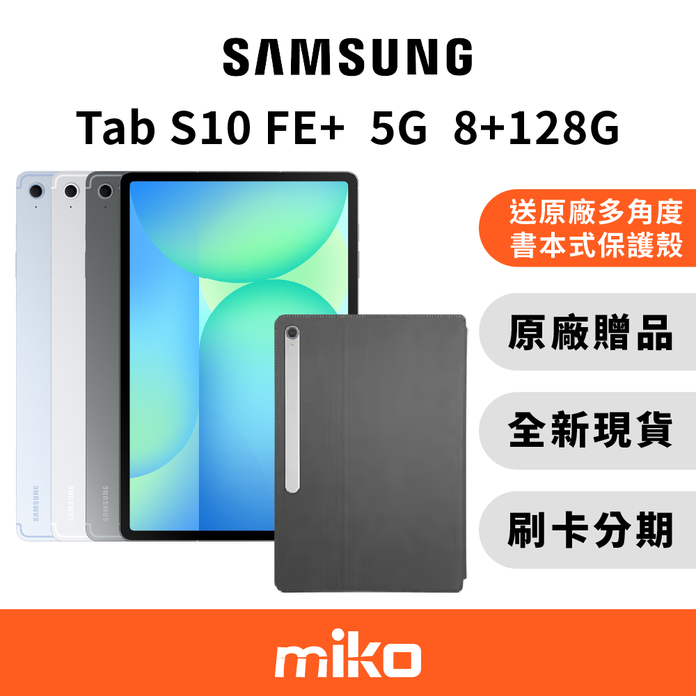Samsung Tab S10FE+ 5G版 8G+128G 贈ITFIT皮套($2190) 原廠公司貨 全新未拆