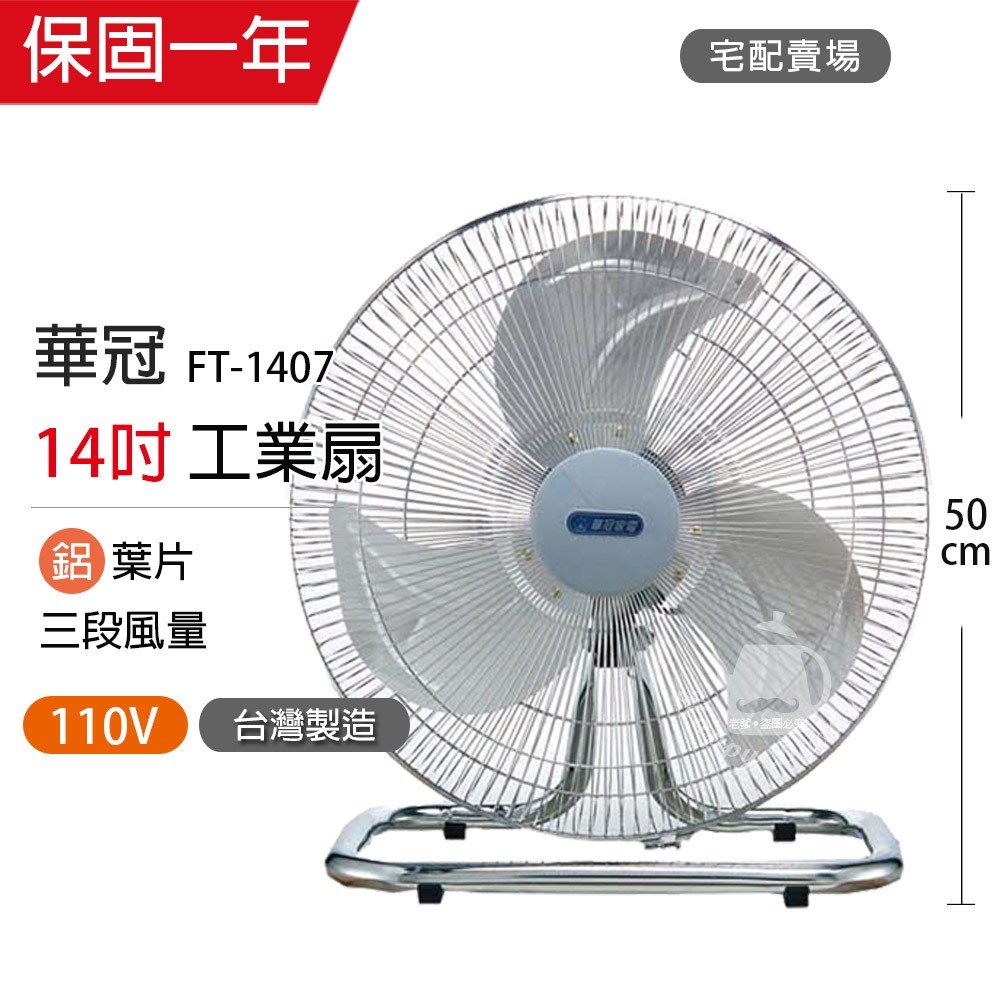 【華冠】14吋 鋁葉工業扇 電風扇 FT-1407 台灣製造 風量大 強風扇 工業風扇 夏天必備 工業桌扇