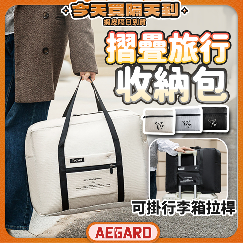 【隨手摺疊輕鬆帶走】折疊旅行袋 折疊行李袋 行李袋 手提行李袋 現貨 旅行包 行李包 拉桿行李袋 旅行袋 防水旅行袋