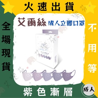 【艾爾絲 3D立體成人醫用口罩】醫療口罩 醫用 立體 成人 台灣製造 Melody 三麗鷗 Hello kitty 漸