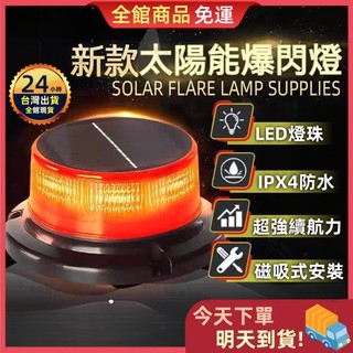 【臺灣現貨 快速寄出】2025最新款 吸盤磁吸式報閃燈 旋轉燈 LED太陽能爆閃燈 夜間警示 車頂燈 太陽能LED燈