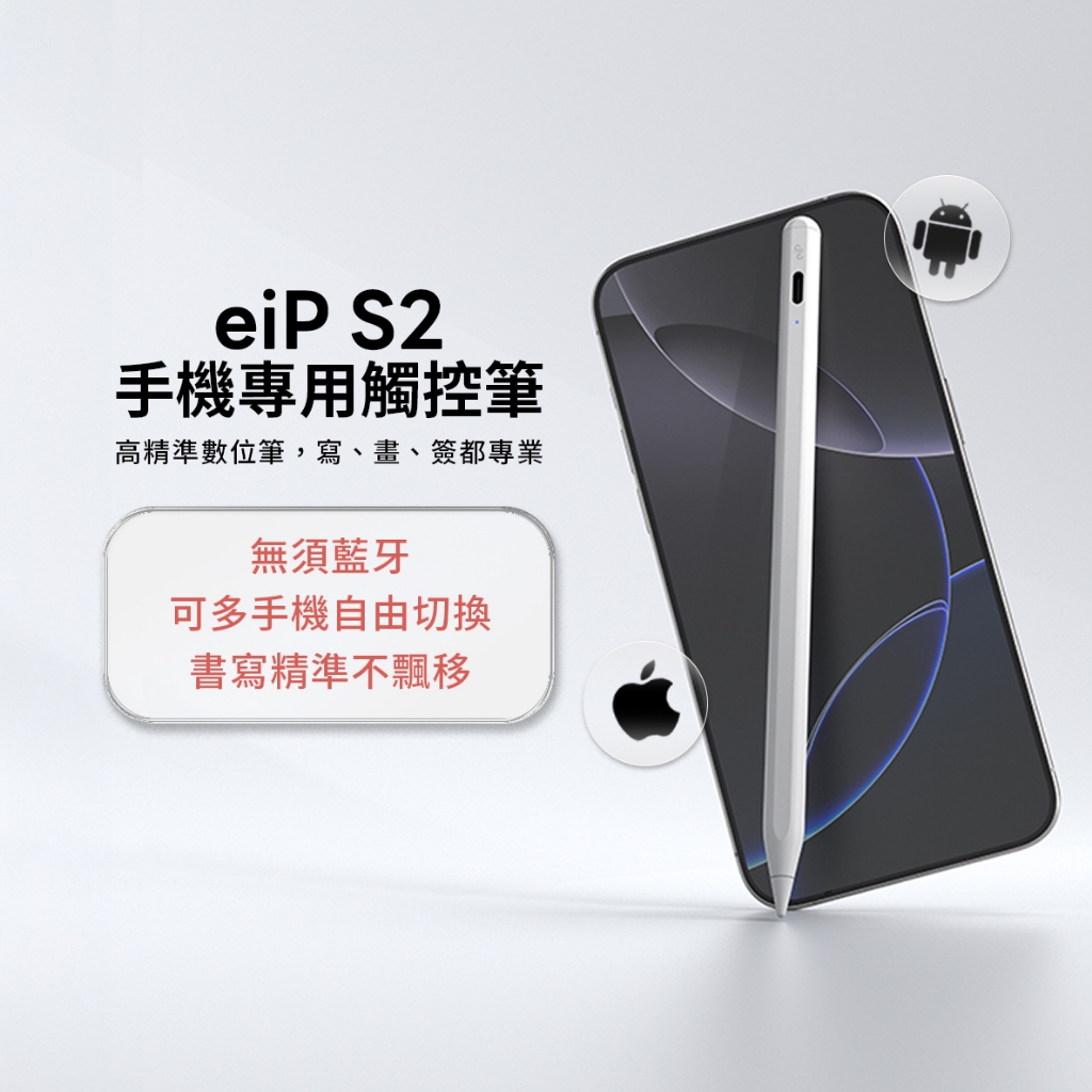 【eiP Pencil S2 手機專用觸控筆】適用 iPhone 15.16 /iOS蘋果/安卓 業界獨家 落筆更加精準
