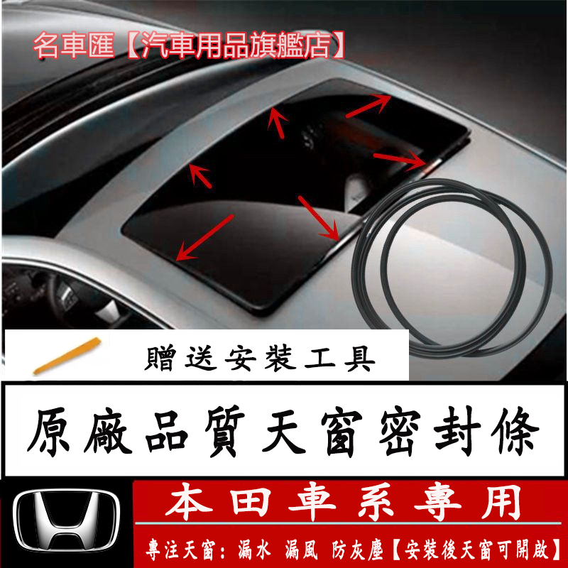 本田 天窗密封膠條 天窗膠條 Accord CRV Civic FIT City HRV 密封條 防水條 車頂防漏水膠條