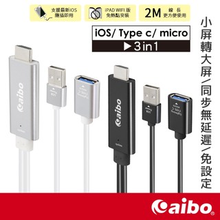 aibo 三合一 手機HDMI影音傳輸線 2M【現貨】iOS Type-C Micro HDMI影音線 1080HD