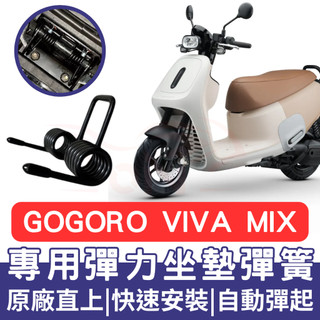 gogoro VIVA MIX 坐墊彈簧 VIVA MIX 機車坐墊彈簧 彈簧 座墊彈簧 改裝 坐墊彈簧 車廂自動彈起