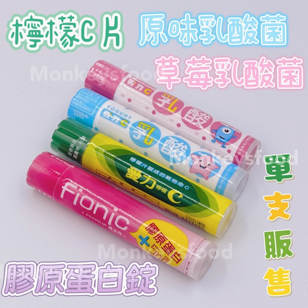 【單支】【愛力維他命C片】檸檬C片/乳酸菌(原味)/乳酸菌(草莓)/膠原蛋白濃縮錠 ★這款是口含錠 直接吃的★