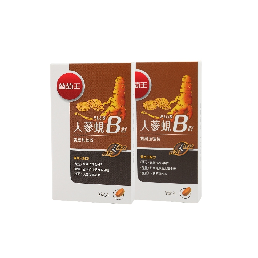 贈 【葡萄王】 人蔘蜆B群3粒x2盒 共6粒 贈品請勿下單