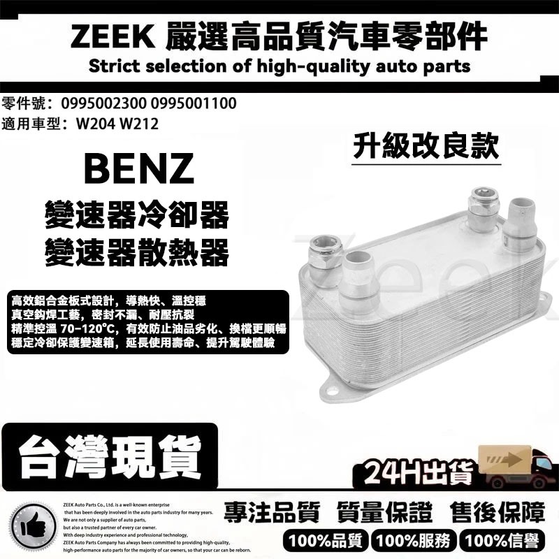 【極客】 BENZ賓士 W204 W212 變速箱冷卻器 變速箱冷卻排 0995002300 0995001100