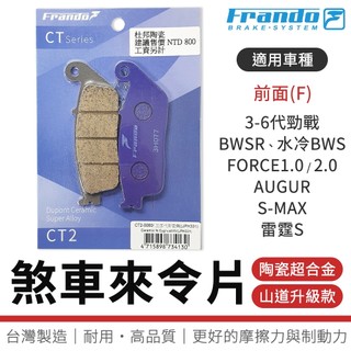 【免運 耐耗磨】FRANDO｜來令片 陶瓷超合金 煞車皮 剎車皮 適用 六代勁戰 SMAX FORCE2.0 雷霆S 前