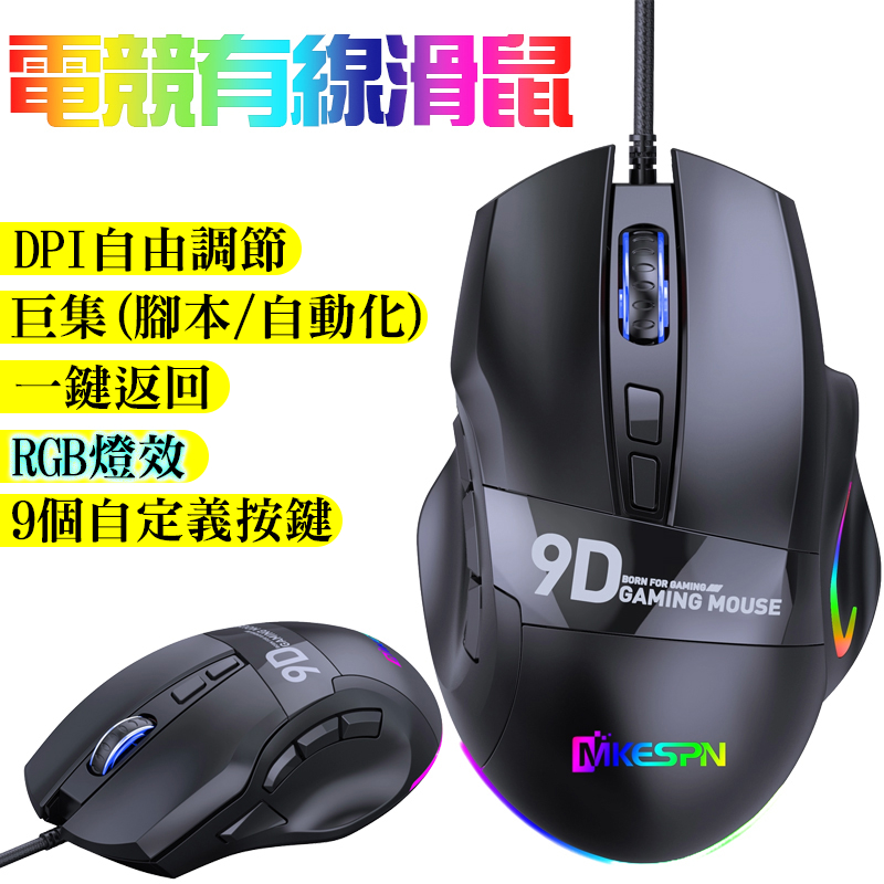 RGB電競有線滑鼠 滑鼠 電腦滑鼠 USB滑鼠 RGB鼠標 DPI調節 電競滑鼠 巨集滑鼠 遊戲滑鼠 辦公編程 辦公滑鼠