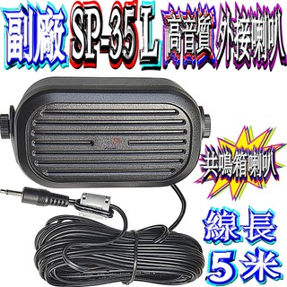 ☆波霸無線電☆副廠 SP-35L 高音質外接喇叭 大聲外接喇叭 高音質共鳴箱 SP-35 高音質喇叭 接頭：3.5mm