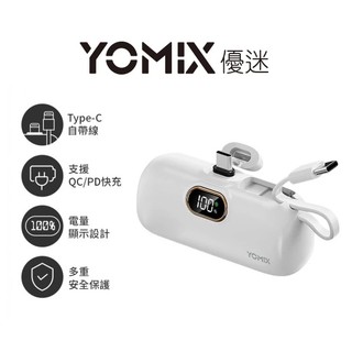 YOMIX優迷 20W快充 Type-C 直插式 自帶線 口袋行動電源
