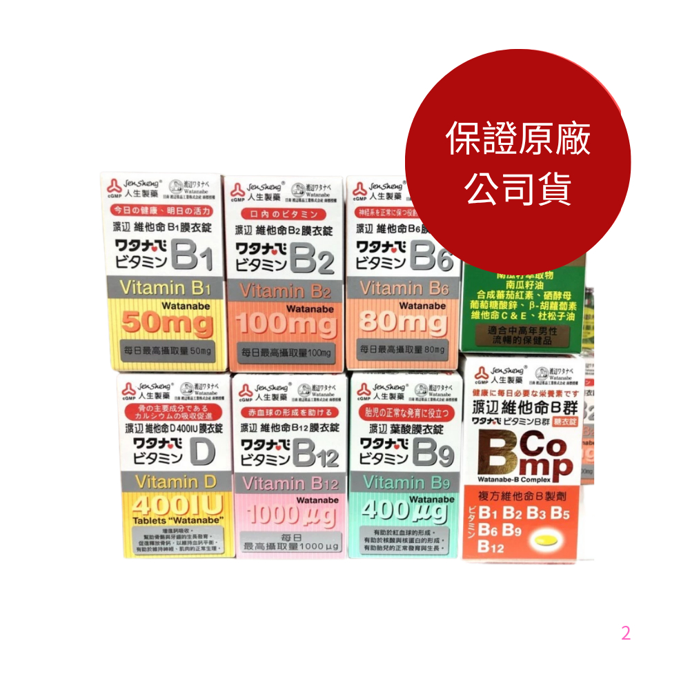 【保證原廠公司貨】人生 渡邊系列  B1 B2 B12 B6 B群 B9 維他命D 渡邊 鐵補膠囊渡邊 多鈣膜衣錠