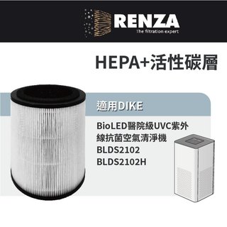 適用 DIKE BLDS2102 BLDS2102H BioLED醫院級UVC紫外線抗菌空氣清淨機 HEPA+活性碳濾網