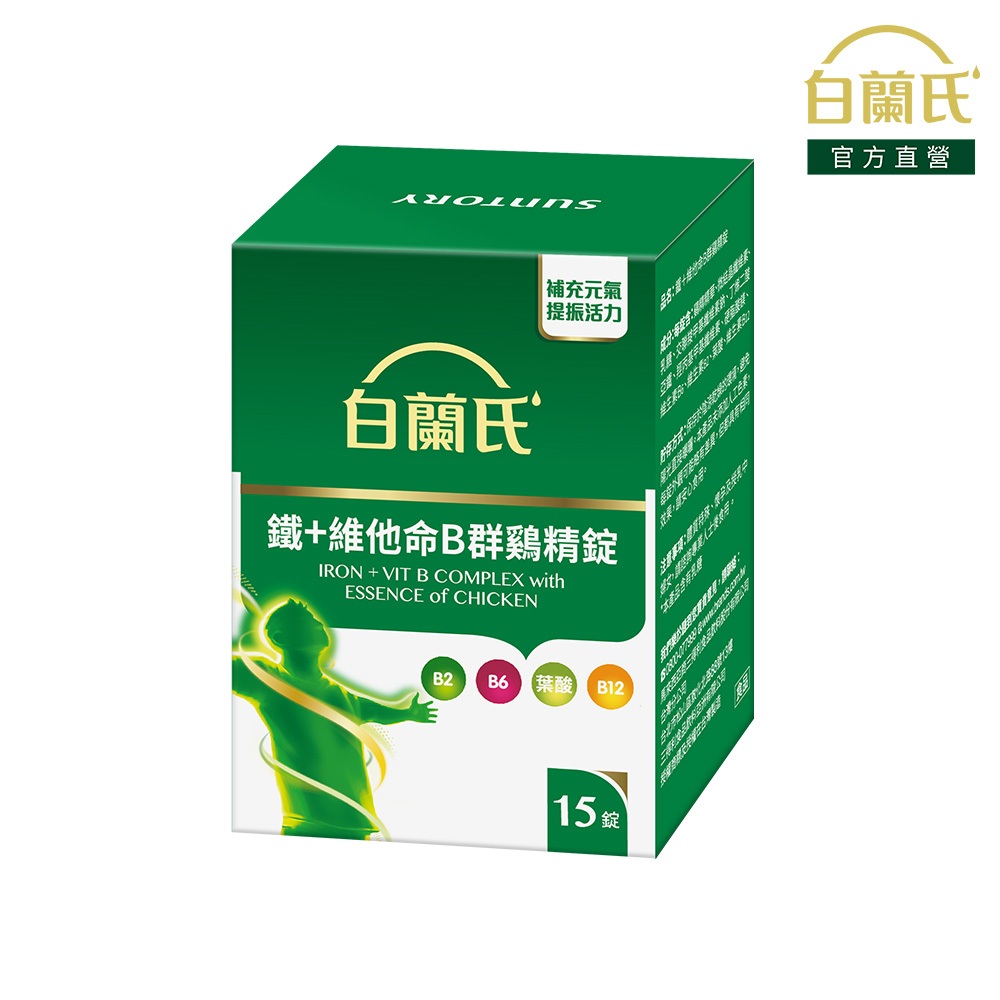 白蘭氏 鐵+維他命B群鷄精錠 15錠(完全贈品請勿下單)